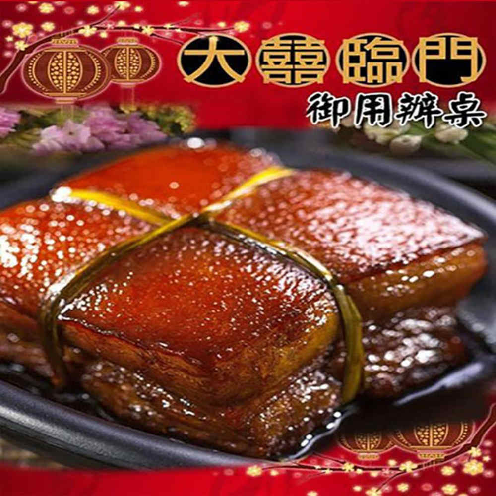 【預購商品 出貨需3-5天】高興宴(大囍臨門)-屏東特色轉運醬香東坡肉(700±10g)♒️90B016